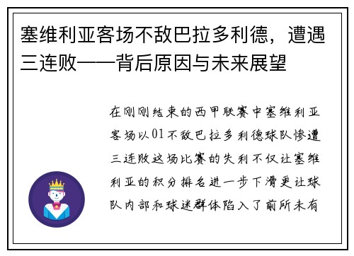 塞维利亚客场不敌巴拉多利德，遭遇三连败——背后原因与未来展望