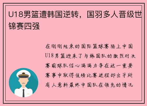 U18男篮遭韩国逆转，国羽多人晋级世锦赛四强