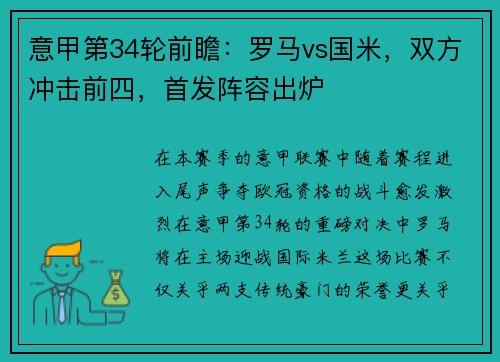 意甲第34轮前瞻：罗马vs国米，双方冲击前四，首发阵容出炉