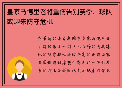 皇家马德里老将重伤告别赛季，球队或迎来防守危机