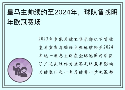 皇马主帅续约至2024年，球队备战明年欧冠赛场