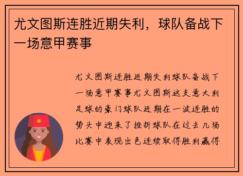 尤文图斯连胜近期失利，球队备战下一场意甲赛事