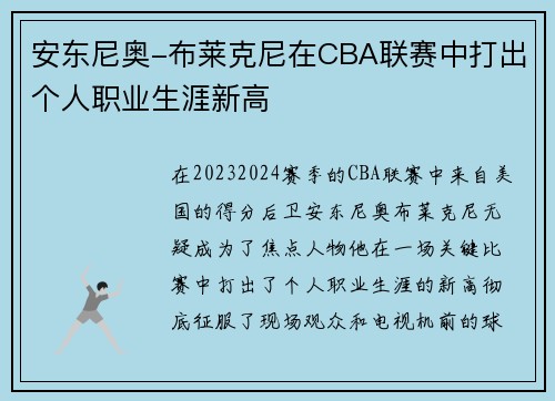 安东尼奥-布莱克尼在CBA联赛中打出个人职业生涯新高
