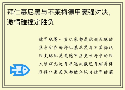 拜仁慕尼黑与不莱梅德甲豪强对决，激情碰撞定胜负