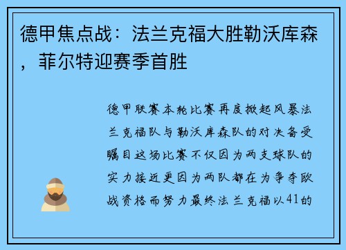 德甲焦点战：法兰克福大胜勒沃库森，菲尔特迎赛季首胜