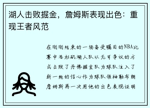 湖人击败掘金，詹姆斯表现出色：重现王者风范