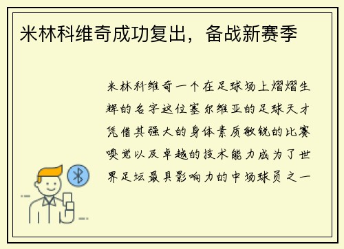 米林科维奇成功复出，备战新赛季