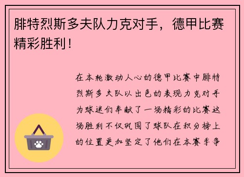 腓特烈斯多夫队力克对手，德甲比赛精彩胜利！