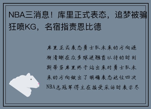 NBA三消息！库里正式表态，追梦被骗狂喷KG，名宿指责恩比德