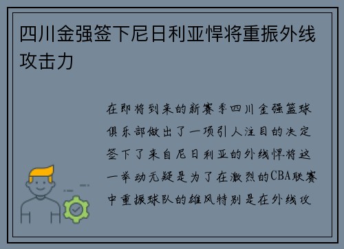 四川金强签下尼日利亚悍将重振外线攻击力