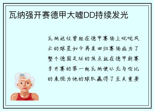 瓦纳强开赛德甲大嘘DD持续发光