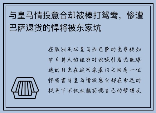 与皇马情投意合却被棒打鸳鸯，惨遭巴萨退货的悍将被东家坑