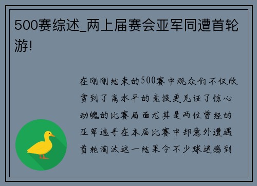 500赛综述_两上届赛会亚军同遭首轮游!