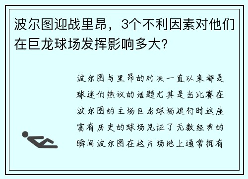 波尔图迎战里昂，3个不利因素对他们在巨龙球场发挥影响多大？