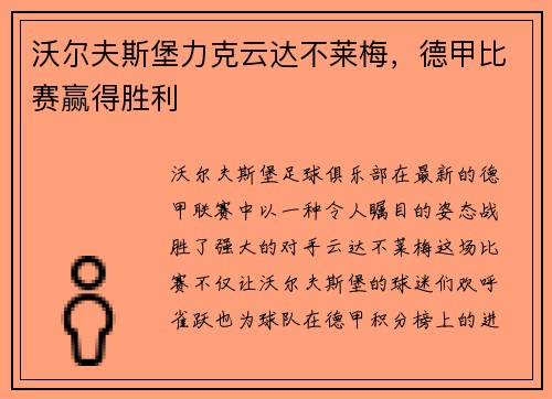 沃尔夫斯堡力克云达不莱梅，德甲比赛赢得胜利