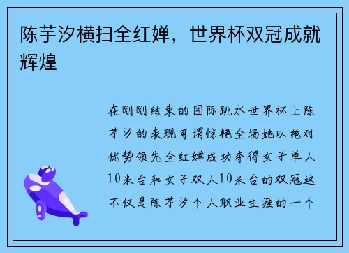 陈芋汐横扫全红婵，世界杯双冠成就辉煌