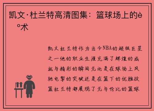凯文·杜兰特高清图集：篮球场上的艺术