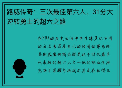 路威传奇：三次最佳第六人、31分大逆转勇士的超六之路