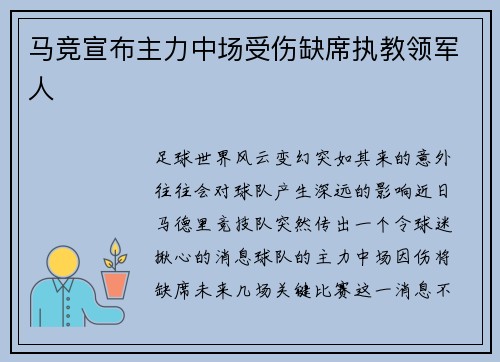 马竞宣布主力中场受伤缺席执教领军人