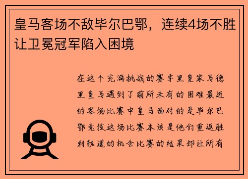 皇马客场不敌毕尔巴鄂，连续4场不胜让卫冕冠军陷入困境