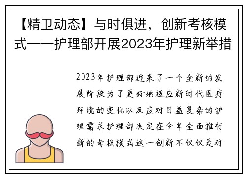 【精卫动态】与时俱进，创新考核模式——护理部开展2023年护理新举措