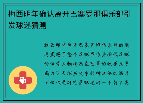 梅西明年确认离开巴塞罗那俱乐部引发球迷猜测