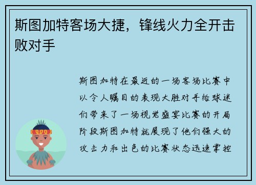 斯图加特客场大捷，锋线火力全开击败对手