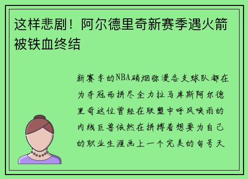 这样悲剧！阿尔德里奇新赛季遇火箭被铁血终结