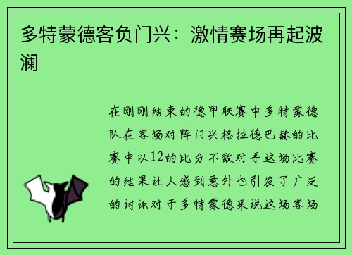 多特蒙德客负门兴：激情赛场再起波澜