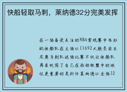 快船轻取马刺，莱纳德32分完美发挥