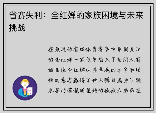 省赛失利：全红婵的家族困境与未来挑战
