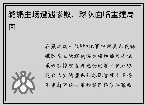鹈鹕主场遭遇惨败，球队面临重建局面