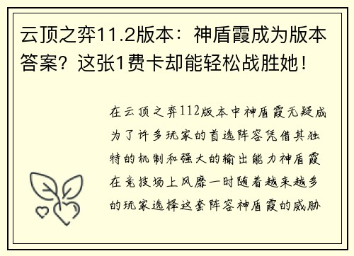 云顶之弈11.2版本：神盾霞成为版本答案？这张1费卡却能轻松战胜她！