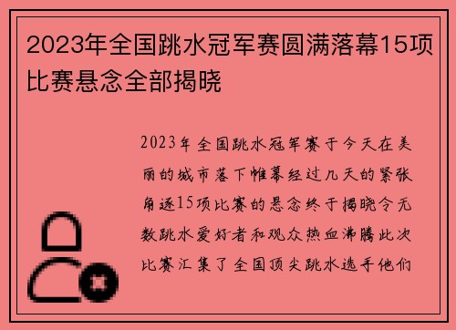 2023年全国跳水冠军赛圆满落幕15项比赛悬念全部揭晓