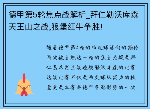 德甲第5轮焦点战解析_拜仁勒沃库森天王山之战,狼堡红牛争胜!