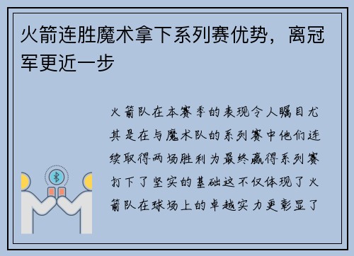 火箭连胜魔术拿下系列赛优势，离冠军更近一步