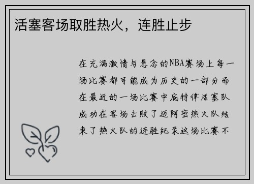 活塞客场取胜热火，连胜止步