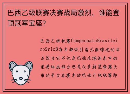 巴西乙级联赛决赛战局激烈，谁能登顶冠军宝座？