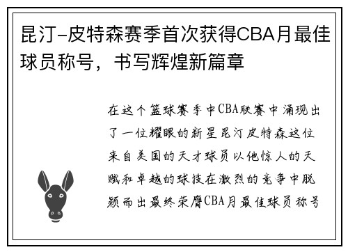 昆汀-皮特森赛季首次获得CBA月最佳球员称号，书写辉煌新篇章