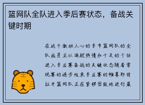 篮网队全队进入季后赛状态，备战关键时期