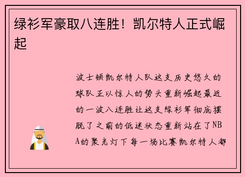 绿衫军豪取八连胜！凯尔特人正式崛起