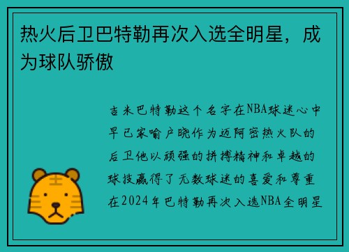 热火后卫巴特勒再次入选全明星，成为球队骄傲