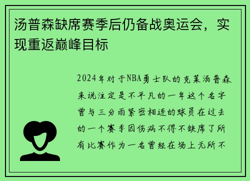 汤普森缺席赛季后仍备战奥运会，实现重返巅峰目标