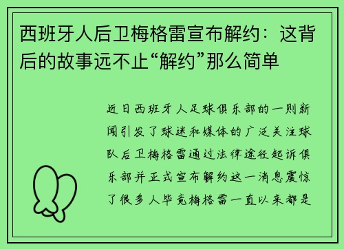 西班牙人后卫梅格雷宣布解约：这背后的故事远不止“解约”那么简单