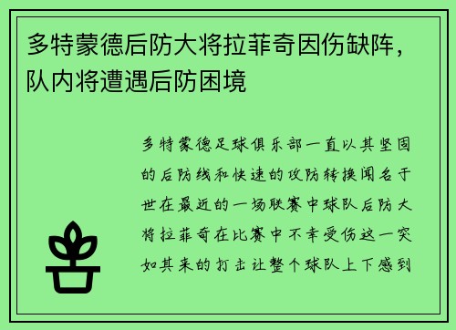 多特蒙德后防大将拉菲奇因伤缺阵，队内将遭遇后防困境