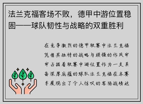 法兰克福客场不败，德甲中游位置稳固——球队韧性与战略的双重胜利
