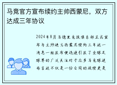 马竞官方宣布续约主帅西蒙尼，双方达成三年协议