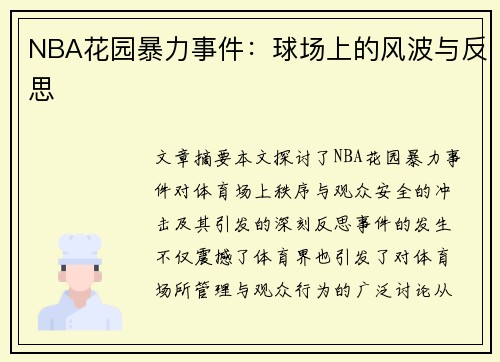 NBA花园暴力事件：球场上的风波与反思