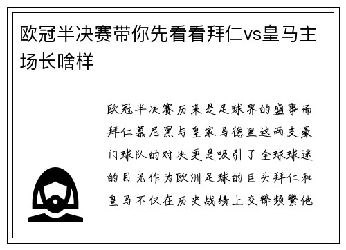 欧冠半决赛带你先看看拜仁vs皇马主场长啥样
