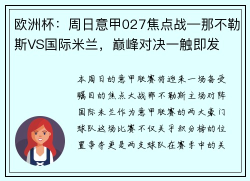 欧洲杯：周日意甲027焦点战—那不勒斯VS国际米兰，巅峰对决一触即发